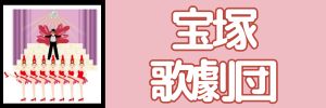名前入り 絵本 宝塚 歌劇団 推し活 推しグッズ 推し プレゼント