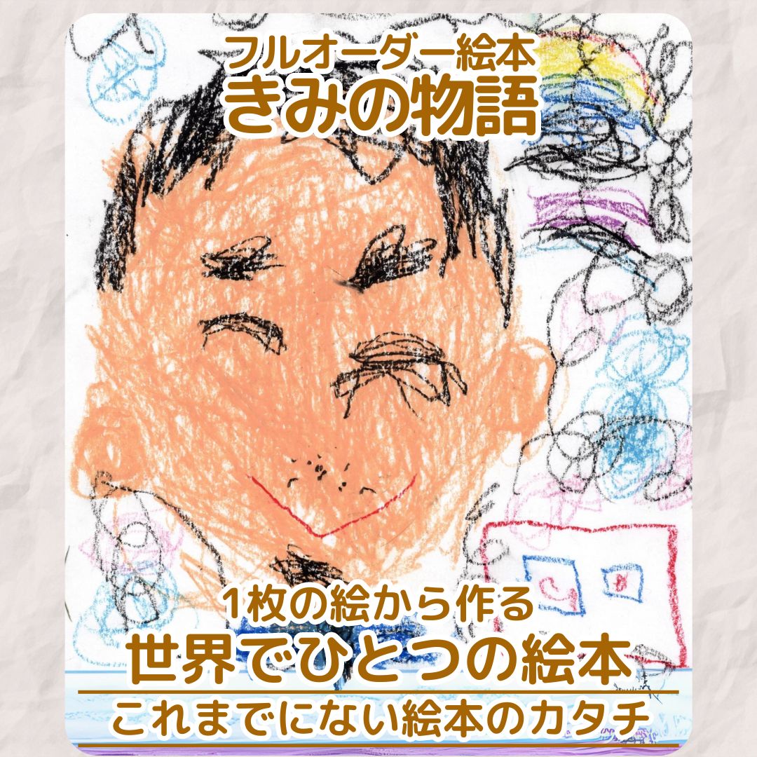 フルオーダー絵本「きみの物語」 1枚の絵から始まる物語 これまでにない絵本の作り方です！ – あなたの絵本ドットコム