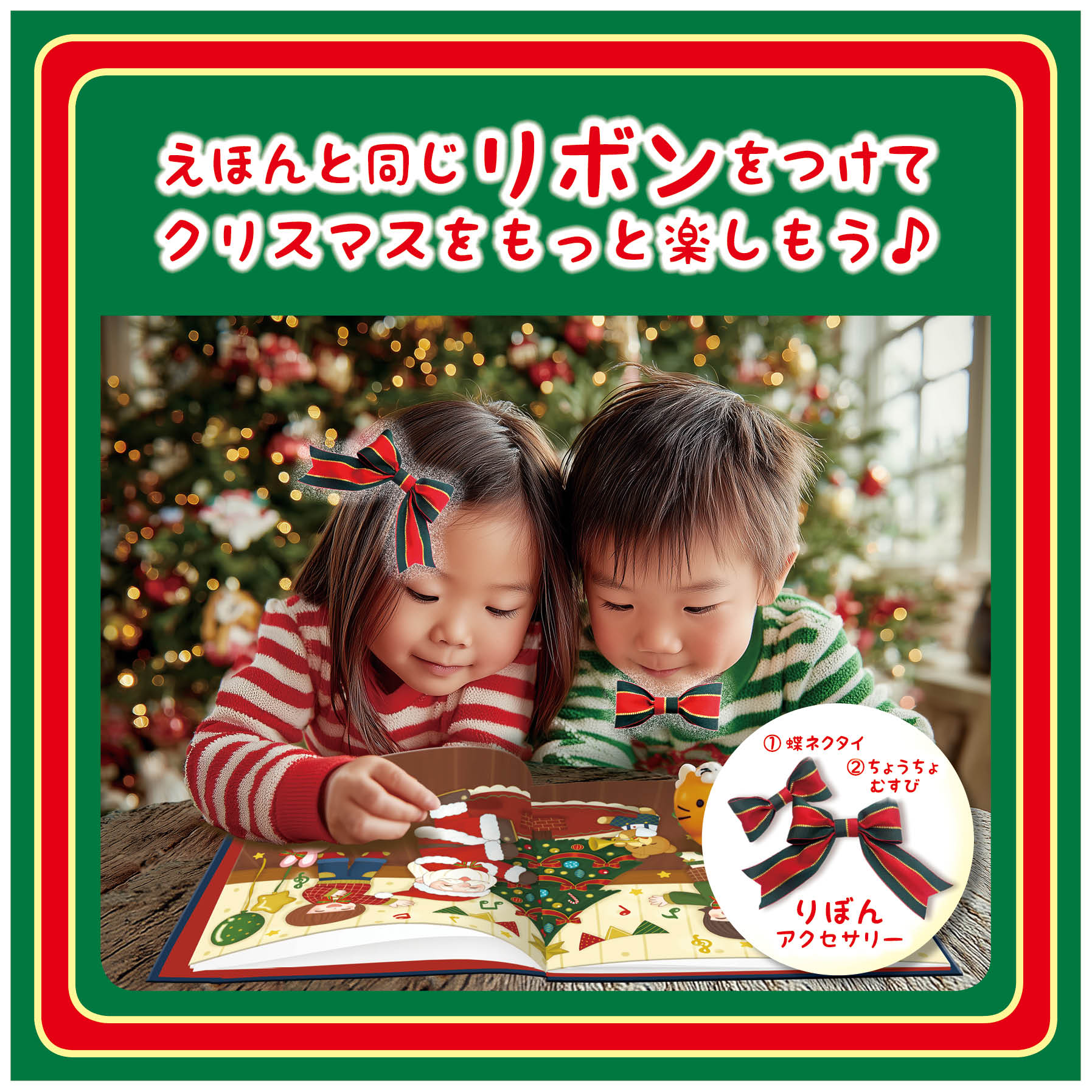クリスマスプレゼント 仕掛け絵本 かわいいリボン 兄弟 姉妹 お揃い おしゃれ 絵本 あなたの絵本ドットコム 3歳 4歳 5歳 6歳 7歳 8歳