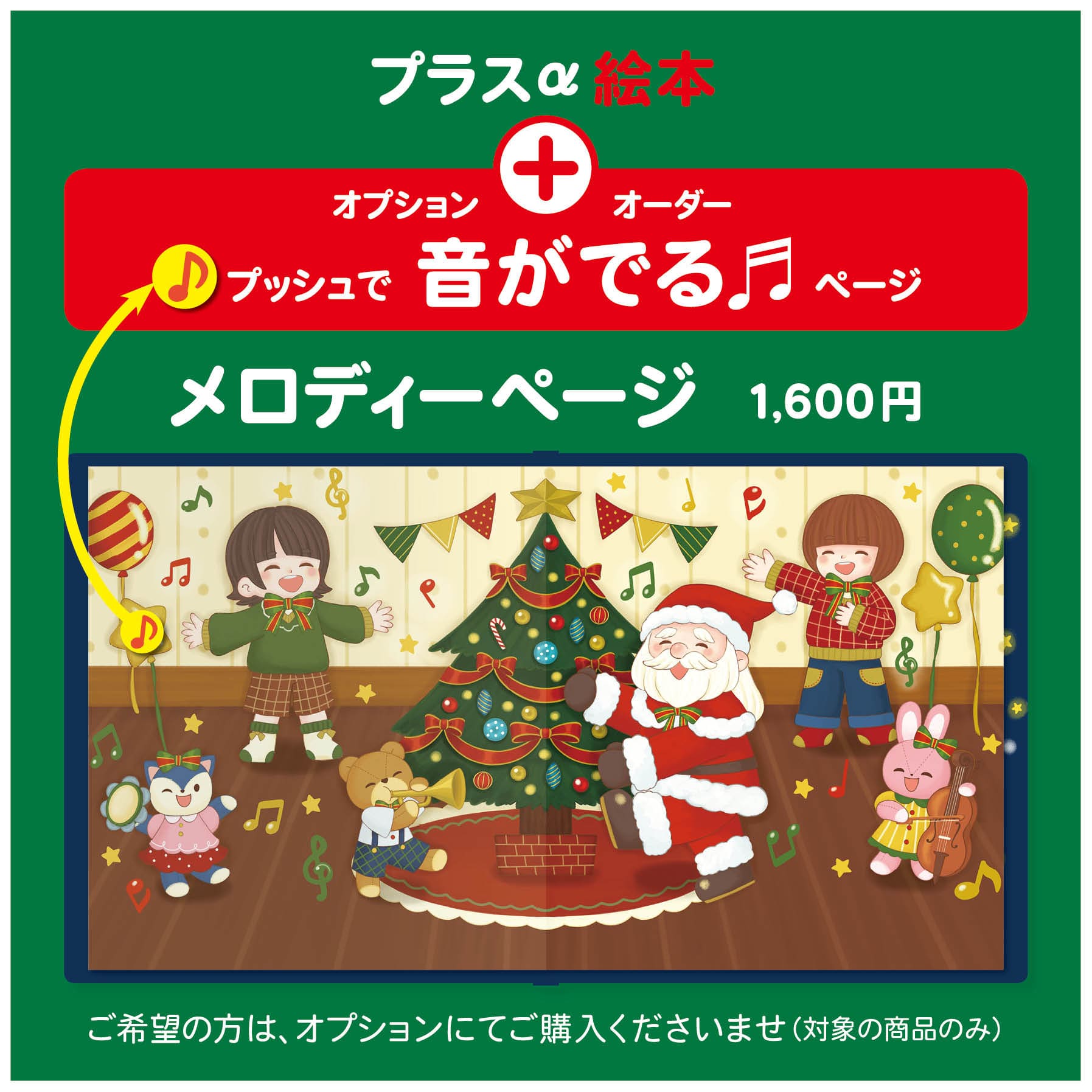 クリスマスプレゼント 仕掛け絵本 音が出る絵本 メロディー絵本 オリジナル絵本 あなたの絵本ドットコム 3歳 4歳 5歳 6歳 7歳 8歳