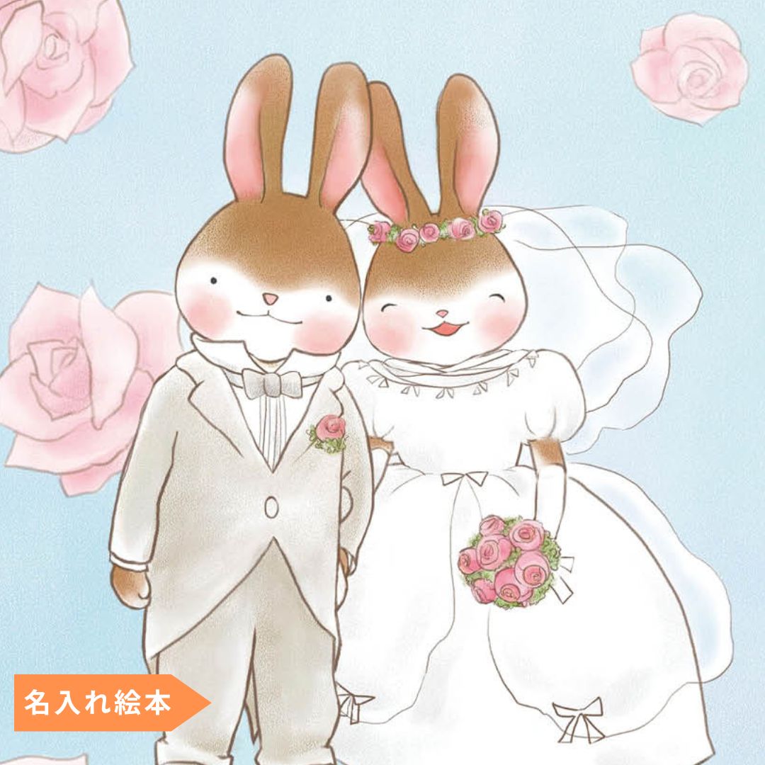 名入れ絵本「サンクスレター」結婚式に贈る絵本の手紙 （母へ）上映用データDL対応