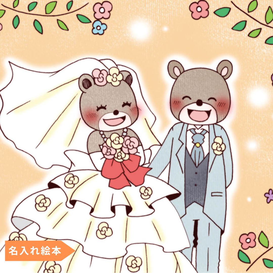 名入れ絵本 サンクスレター 結婚式に贈る絵本の手紙 （父親へ）上映用データDL対応