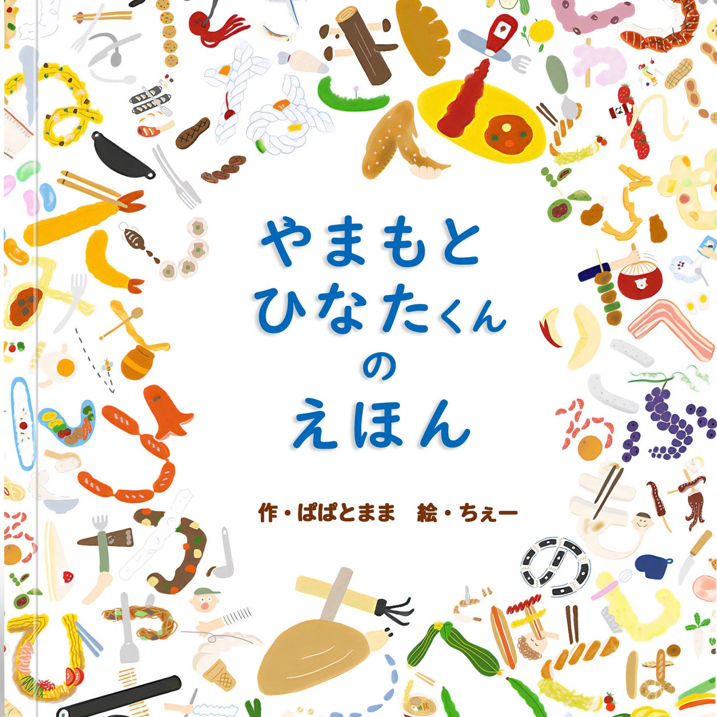 名入れ絵本「なまえ・ことばのひらがな絵本」たべものイラスト 遊んで学べるシール付き 8文字以内