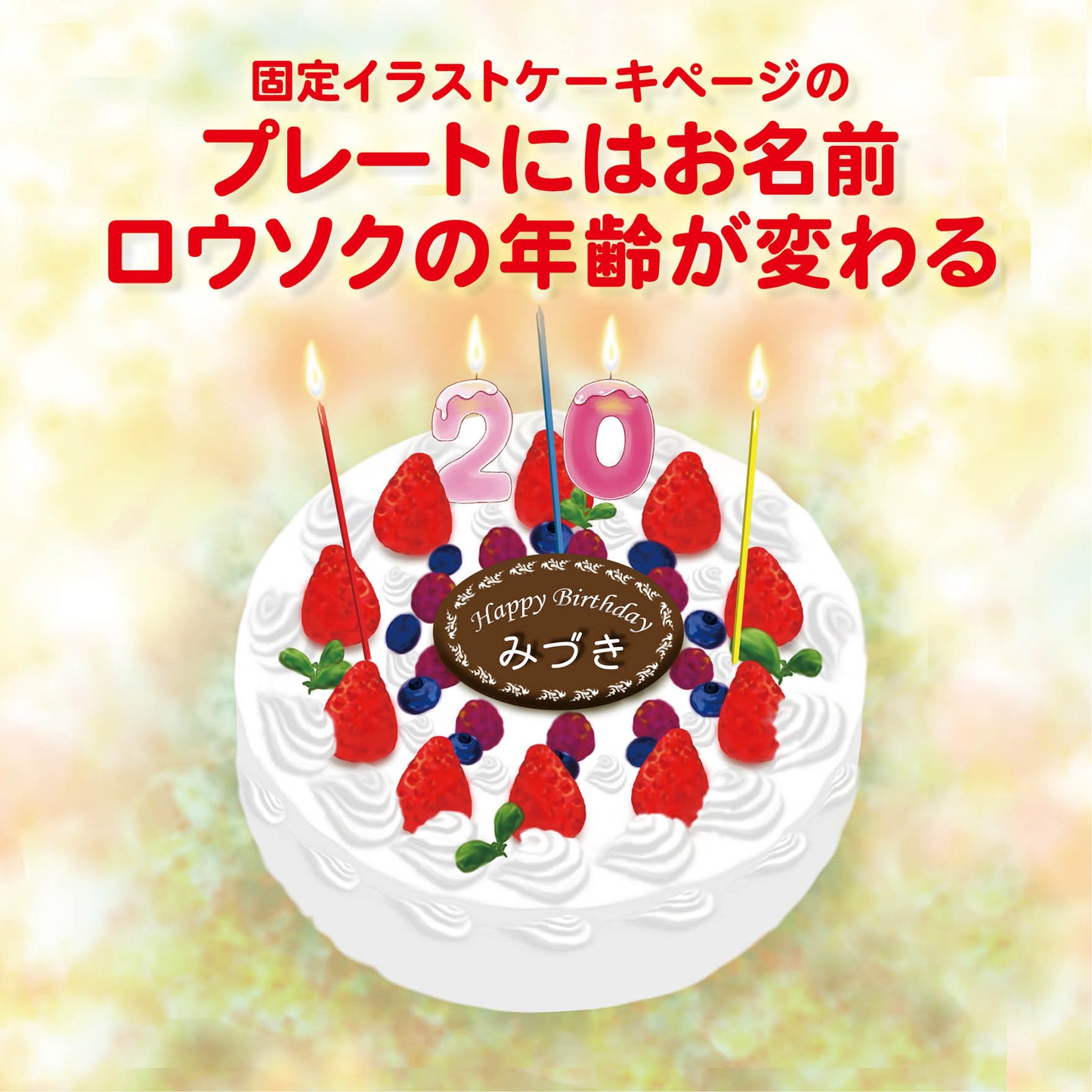 誕生日プレゼント オーダー絵本 ケーキのイラスト 名入れのプレートでお祝い