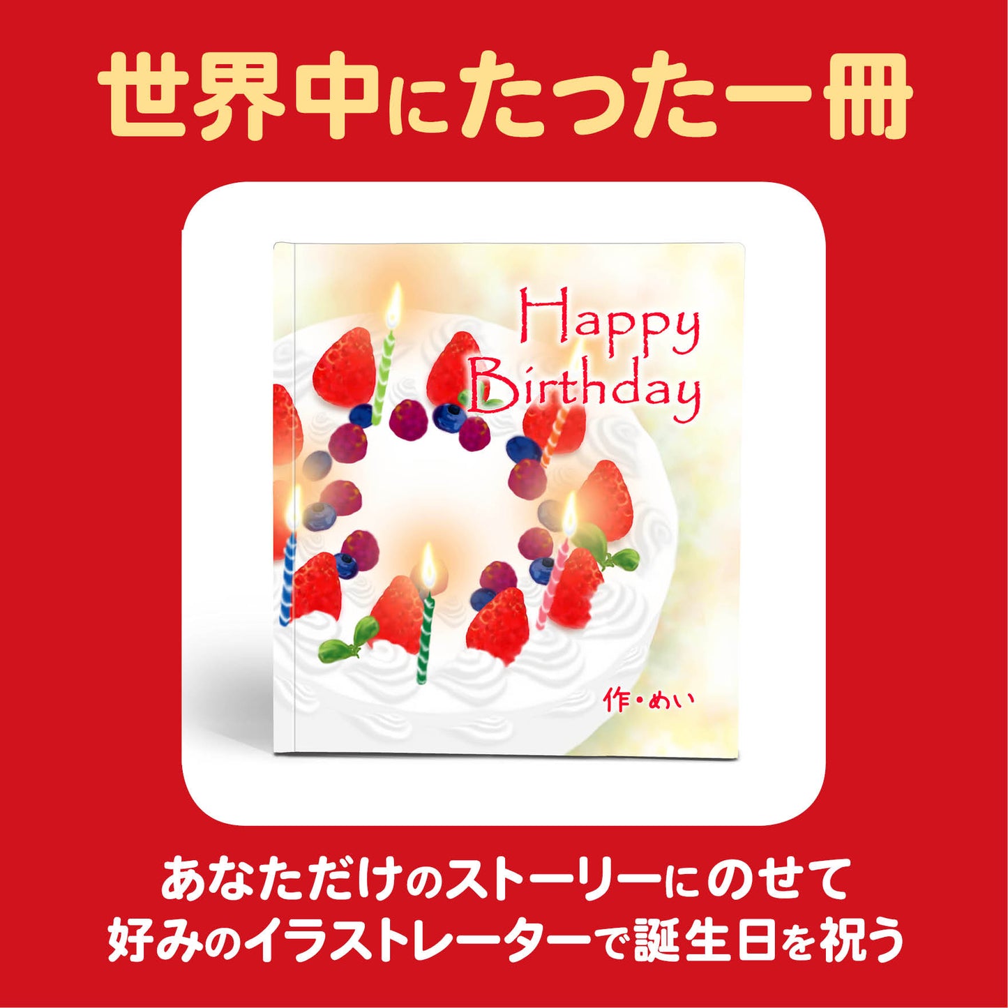 誕生日プレゼント イラストまでオリジナル オーダー絵本 イラストレーターが作画