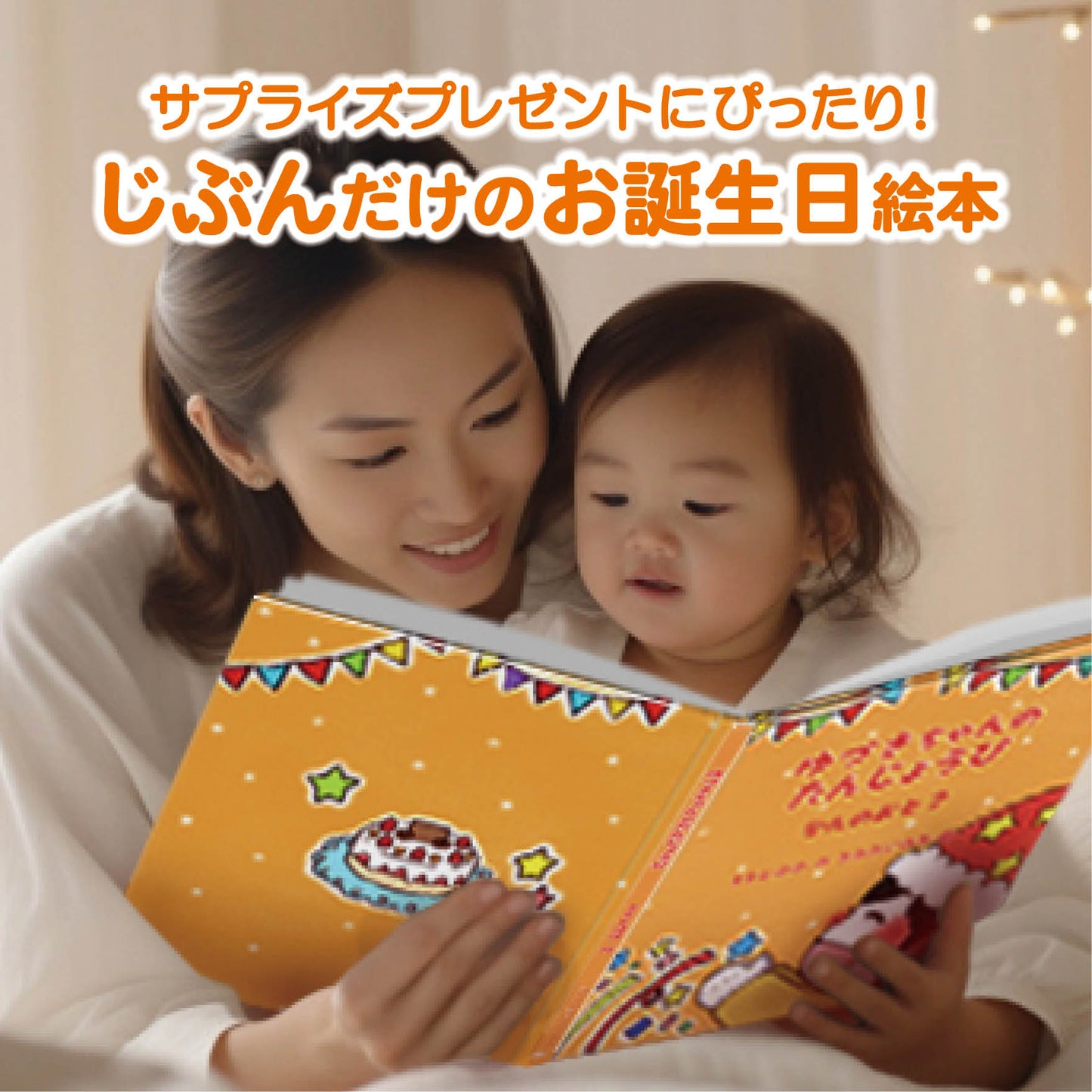 名入れ絵本「なんのおと」幼児用 日常の音とお誕生日がテーマの読み聞かせ絵本 -#誕生日祝い #オリジナル絵本 #カスタマイズ #プレゼント #贈り物 #音遊び #畳語 #オノマトペ #0歳 #1歳 #2歳 #3歳 #あなたの絵本ドットコム #読み聞かせ #孫
