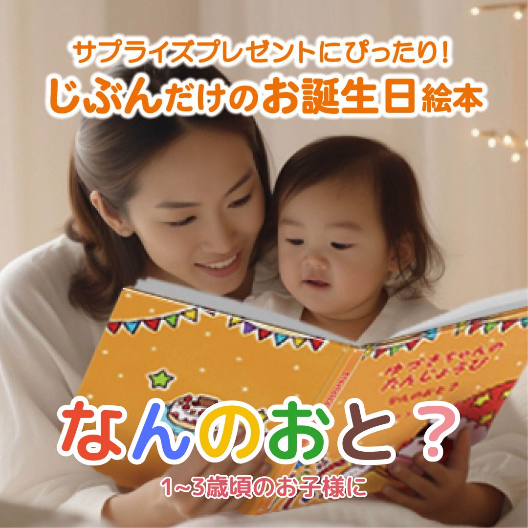 名入れ絵本「なんのおと」幼児用 日常の音とお誕生日がテーマの読み聞かせ絵本 -#誕生日祝い #オリジナル絵本 #カスタマイズ #プレゼント #贈り物 #音遊び #畳語 #オノマトペ #0歳 #1歳 #2歳 #3歳 #あなたの絵本ドットコム #読み聞かせ #孫