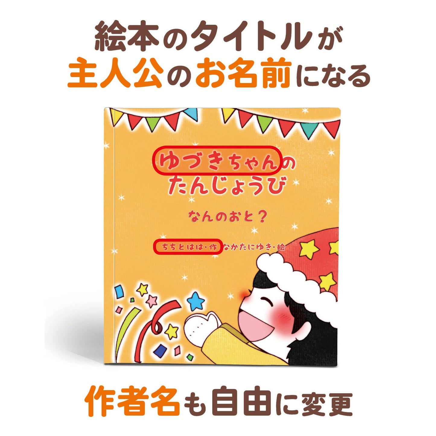 名入れ絵本「なんのおと」幼児用 日常の音とお誕生日がテーマの読み聞かせ絵本