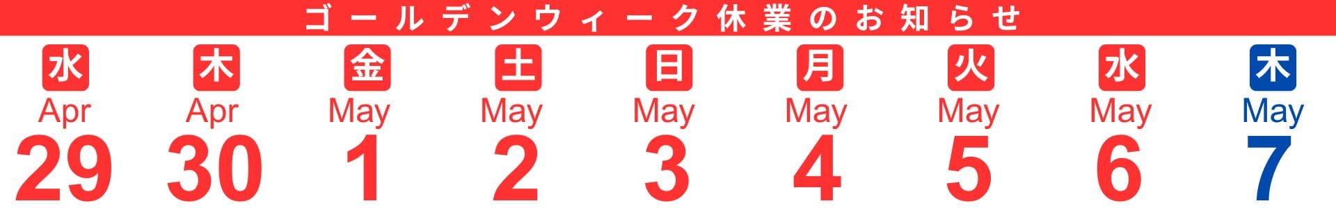 ゴールデンウィーク 店休日のお知らせ あなたの絵本ドットコム