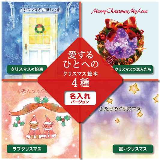名入れ絵本「大人向けクリスマス絵本4種」感謝と愛を伝える絵本 プロポ―ズもできます