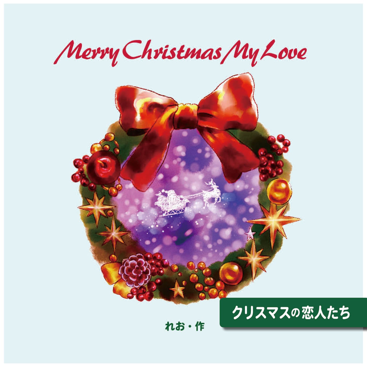 クリスマス オリジナル絵本 クリスマスの恋人たち