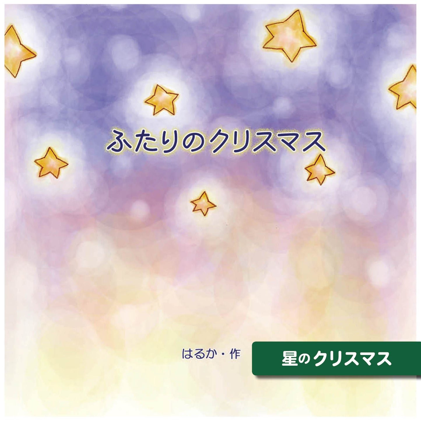 クリスマス オリジナル絵本 星のクリスマス