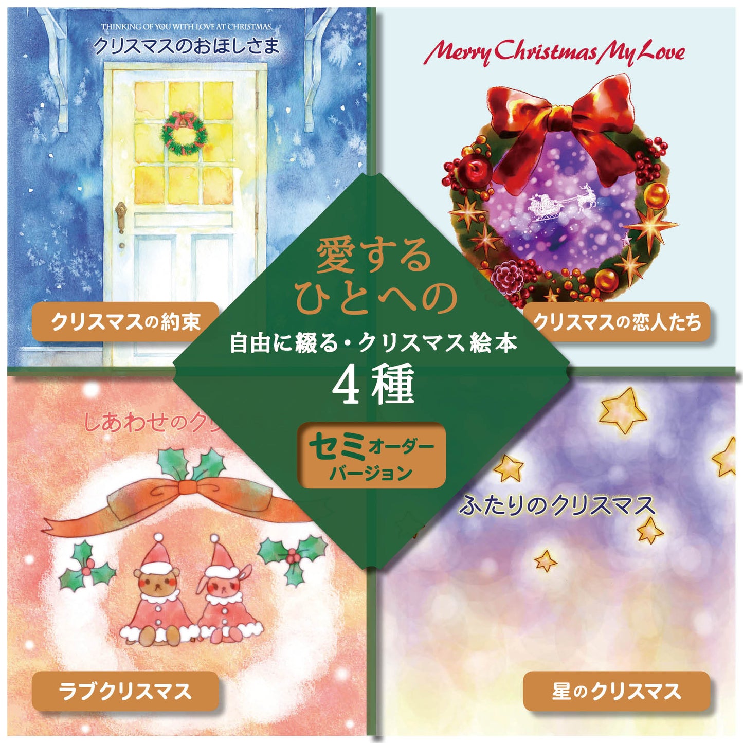 大人のクリスマスプレゼント 好きな人、恋人、パートナーへの告白や感謝を伝える絵本 愛と好きが詰まった、世界に一つだけのプレゼント オリジナル絵本