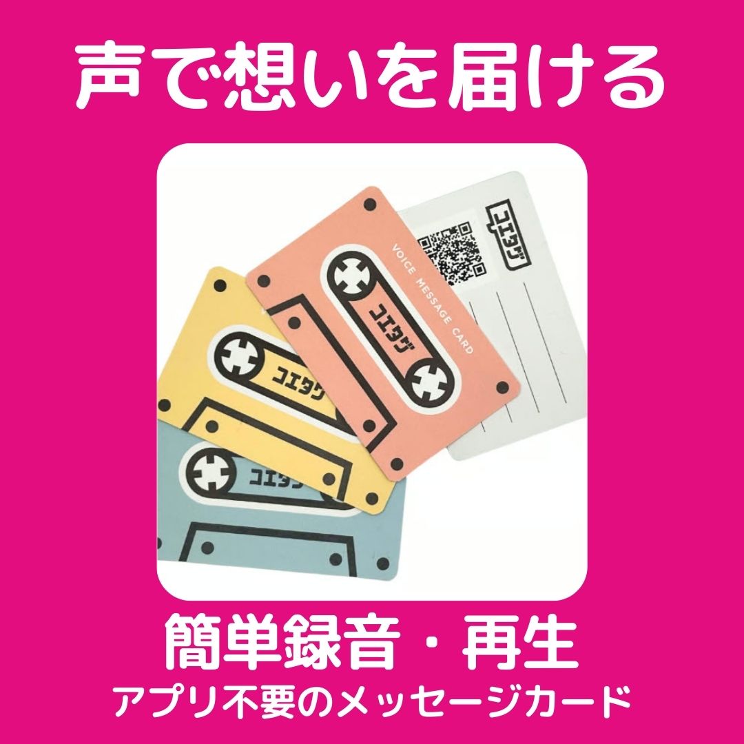 コエタグ商品寸法声のメッセージ声のプレゼントメッセージを送るカード誕生日プレゼント記念日のプレゼント結婚式のプレゼント両親への手紙披露宴グッズ結婚式グッズ遠距離孫の声赤ちゃんの声卒園記念声の寄せ書き商品イメージ