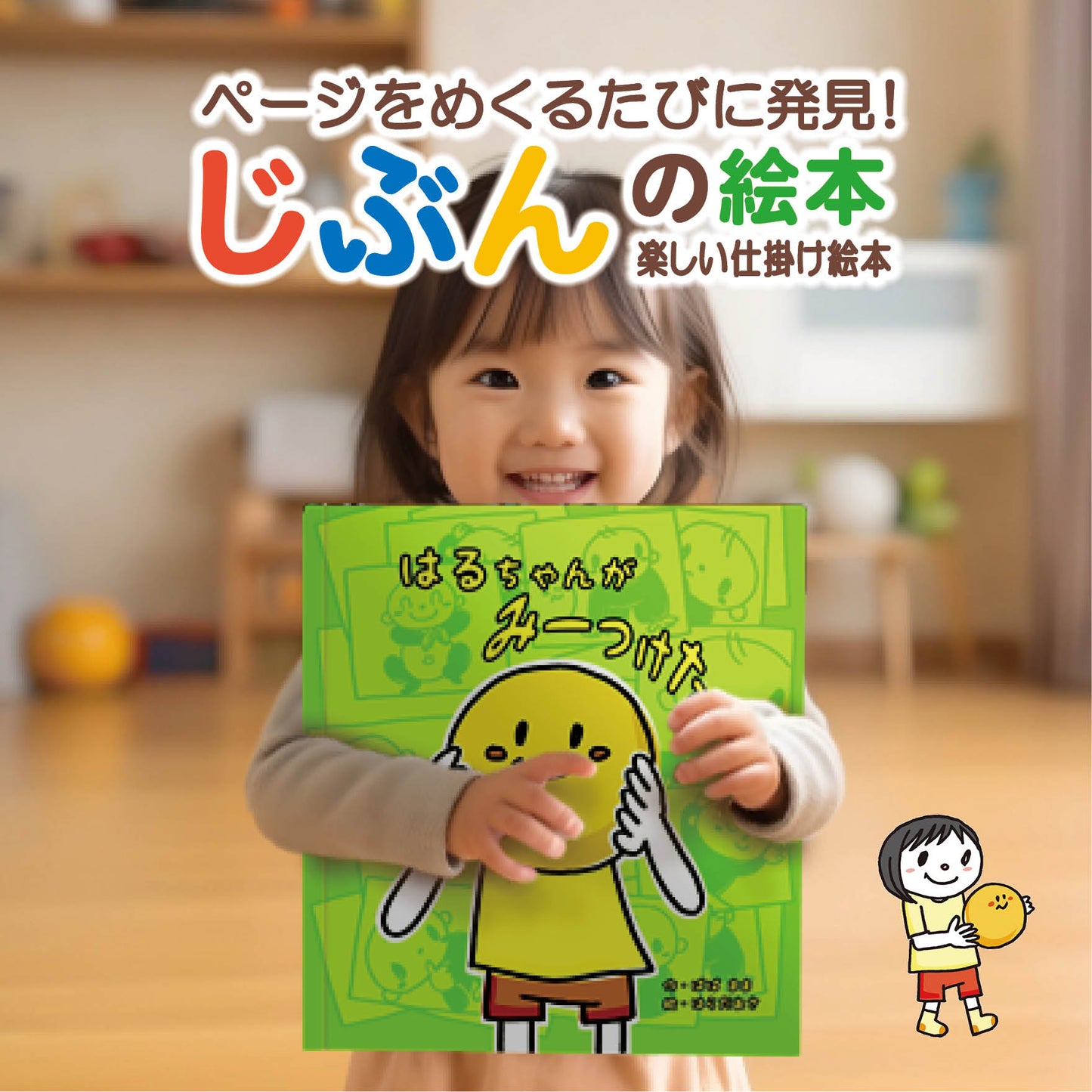 名入れ絵本「みーつけた」商品詳細 仕掛け絵本 1~5歳向け 遊びながら学べる ユニークな名入れ絵本 似顔絵の入る絵本 #名入れ絵本 #名前入り絵本 #仕掛け絵本 #誕生日祝い #オリジナル絵本 #カスタマイズ #パーソナライズ #プレゼント#誕プレ #メッセージ #手紙 #贈り物 #読み聞かせ #孫 #似顔絵 #似顔絵絵本 #1歳 #2歳 #3歳 #4歳 #5歳 #6歳 #7歳 #8歳 #9歳 #10歳 あなたの絵本ドットコム