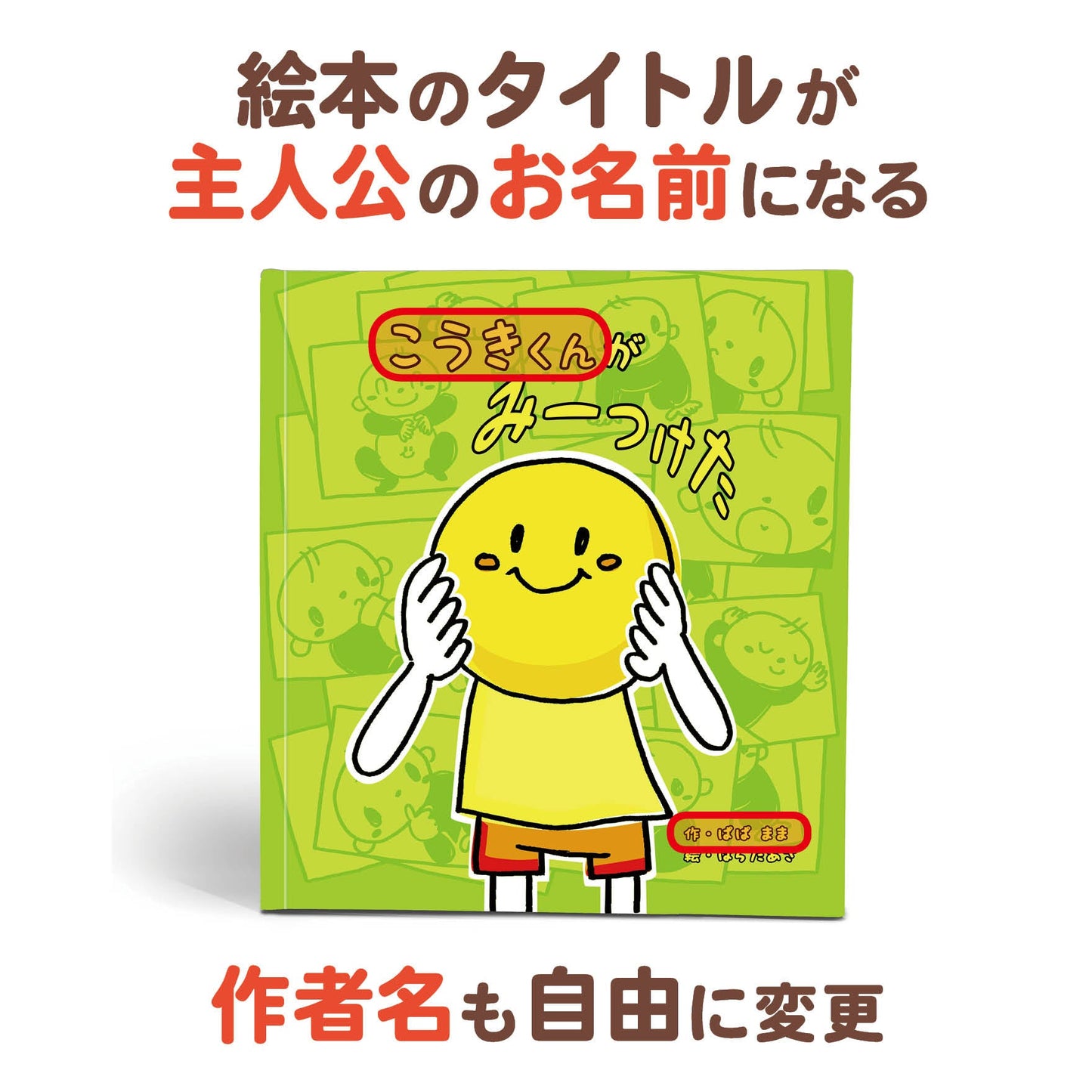 名入れ絵本「みーつけた」タイトル 作者名 仕掛け絵本 1~5歳向け 遊びながら学べる ユニークな名入れ絵本 似顔絵の入る絵本 #名入れ絵本 #名前入り絵本 #仕掛け絵本 #誕生日祝い #オリジナル絵本 #カスタマイズ #パーソナライズ #プレゼント#誕プレ #メッセージ #手紙 #贈り物 #読み聞かせ #孫 #似顔絵 #似顔絵絵本 #1歳 #2歳 #3歳 #4歳 #5歳 #6歳 #7歳 #8歳 #9歳 #10歳 あなたの絵本ドットコム