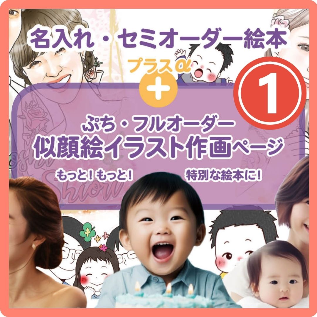 名入れ絵本 似顔絵1人用 主人公、作者の名前やメッセージが入ります 読み聞かせ絵本 似顔絵の入る絵本 -#誕生日祝い #オリジナル絵本 #カスタマイズ #プレゼント#誕プレ #メッセージ#記念日 #記念品 #卒園 #卒業 #入学 #お祝い #出産 #結婚 #プロポーズ#ギフト#手紙 #贈り物 #読み聞かせ #孫 #似顔絵 #似顔絵絵本 #0歳 #1歳 #2歳 #3歳 #4歳 #5歳 #6歳 #7歳 #8歳 #9歳 #10歳 #100歳 あなたの絵本ドットコム