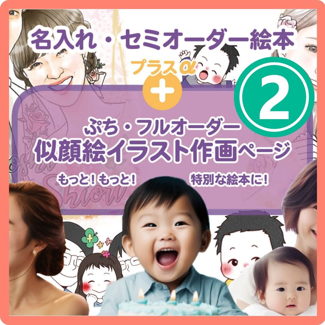 似顔絵ページ追加 人物や動物2名(匹)