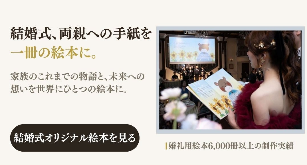 結婚式で両親に贈るオリジナル絵本|手紙の代わりに感謝を伝えるプレゼント