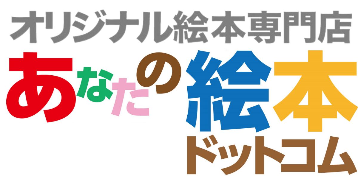 名前入り絵本 誕生日・ご出産・卒入学祝いに喜ばれるプレゼント