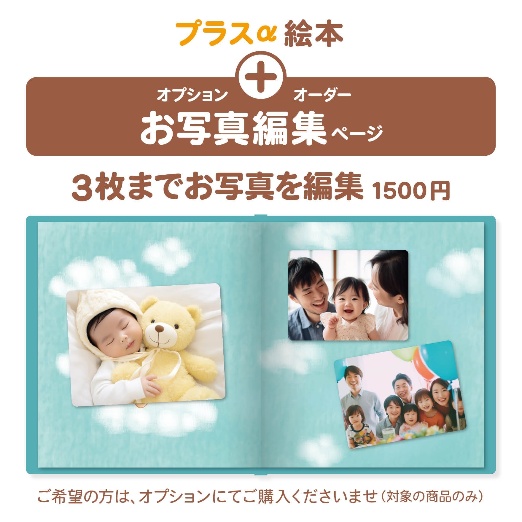 名前入り絵本 名入れ絵本 写真ページ オプション