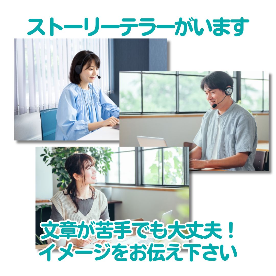 絵本 名入れ絵本 簡単にストーリー制作できます ストーリーテラーがいます 文章が苦手でも大丈夫です 簡単に絵本が作れる あなたの絵本ドットコム