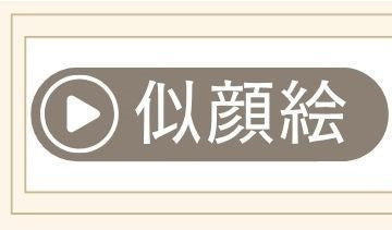 絵本 オリジナル絵本専門店 あなたの絵本ドットコム 似顔絵