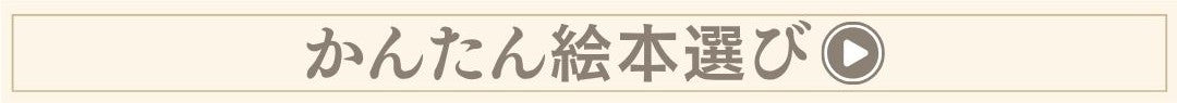 絵本 オリジナル絵本専門店 あなたの絵本ドットコム 商品選択 簡易版