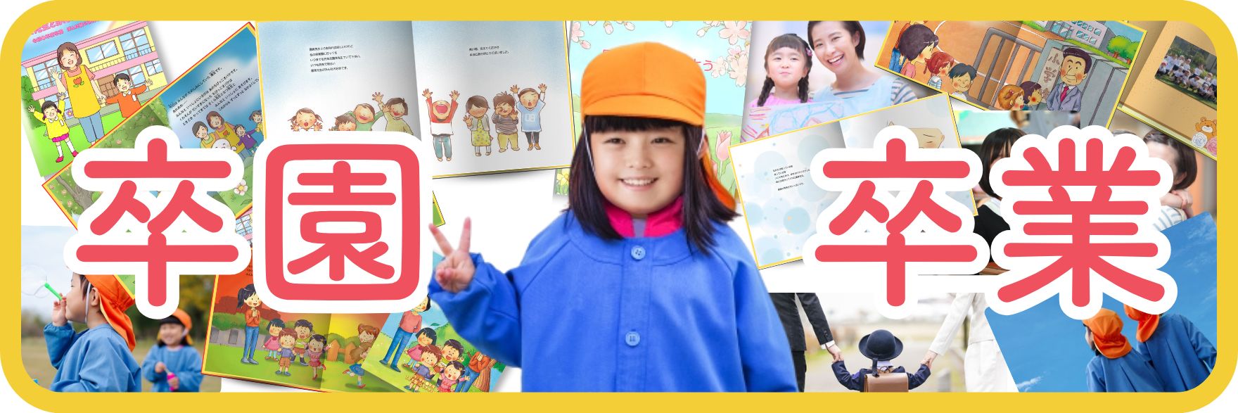 卒園 卒業の祝い 保育園 幼稚園の卒園記念 先生 ありがとう 謝恩会の記念本品