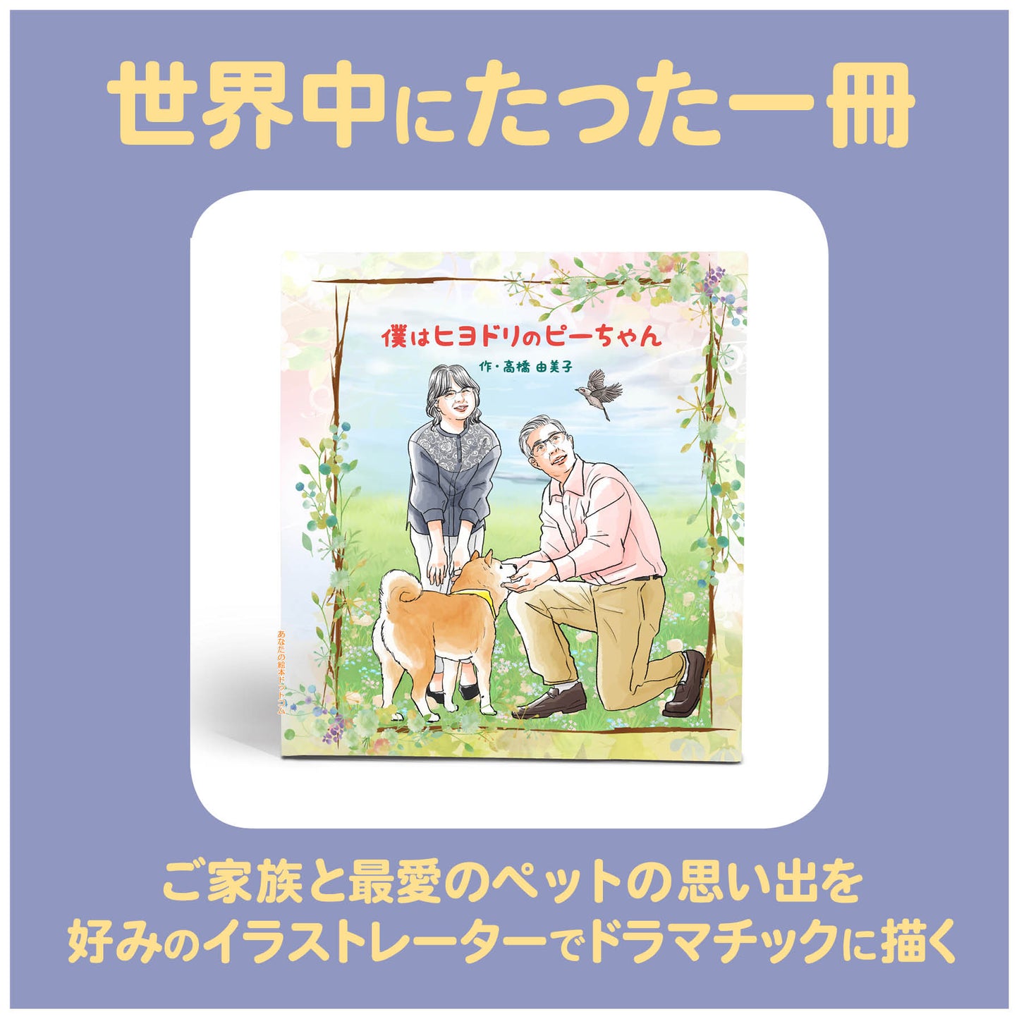 ペットの絵本 商品紹介2 ペットロス 虹の橋 ペットと一緒 ペットメモリー ペットの思い出 犬が好き 猫が好き 小鳥 ペットの葬儀 商品紹介