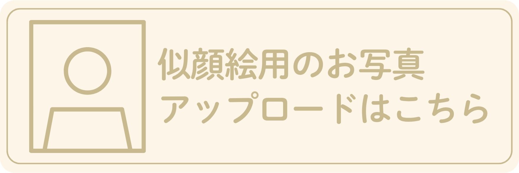 オリジナル絵本 あなたの絵本ドットコム 似顔絵用 写真 アップロードリンク