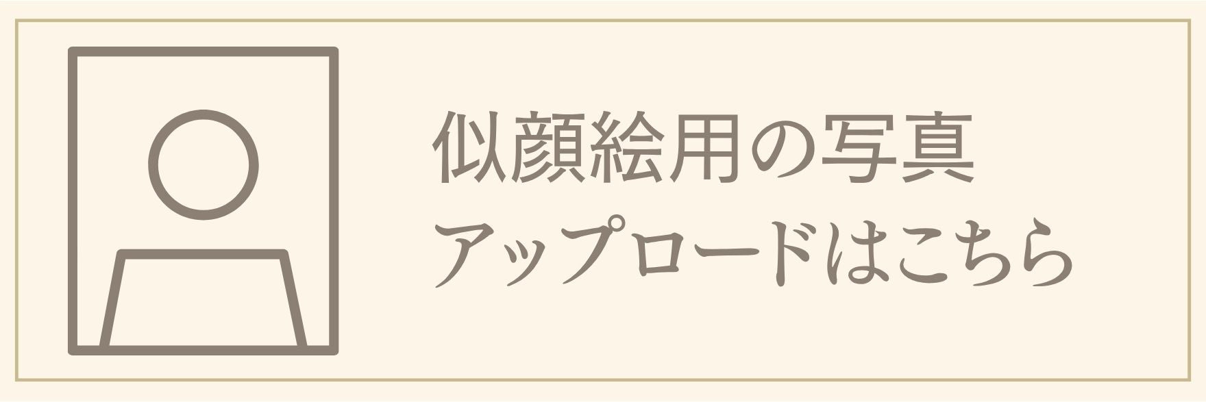 オリジナル絵本 あなたの絵本ドットコム 似顔絵用 写真 アップロードリンク