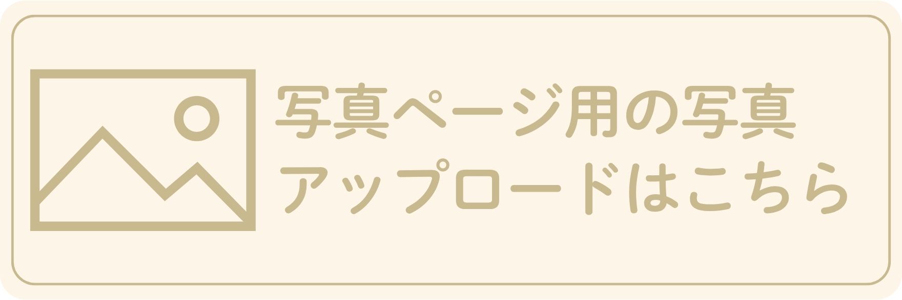 オリジナル絵本 あなたの絵本ドットコム 写真ページ用 写真 アップロードリンク