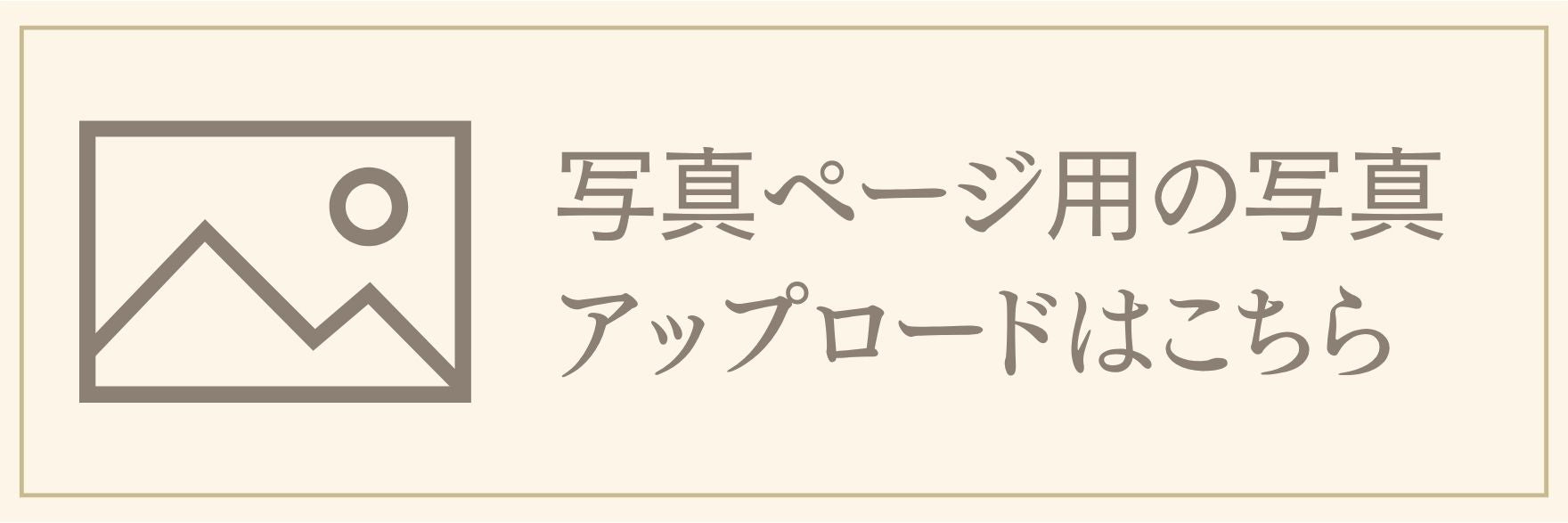 オリジナル絵本 あなたの絵本ドットコム 写真ページ用 写真 アップロードリンク