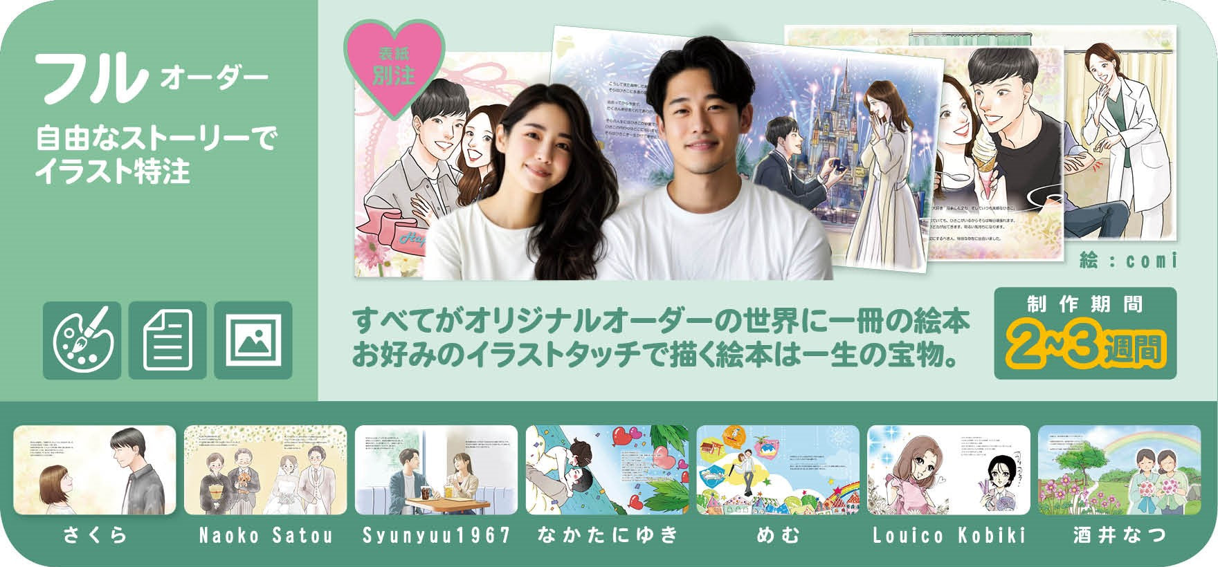 オリジナル絵本 フルオーダー絵本 オリジナル イラスト イラストレーター ストーリーテラー オリジナルストーリー 1歳 2歳 3歳 4歳  5歳 6歳 7歳 8歳 9歳 10歳 子供 大人 絵本 ランキング おすすめ 記念日 結婚式 プロポーズ 誕生日  卒園