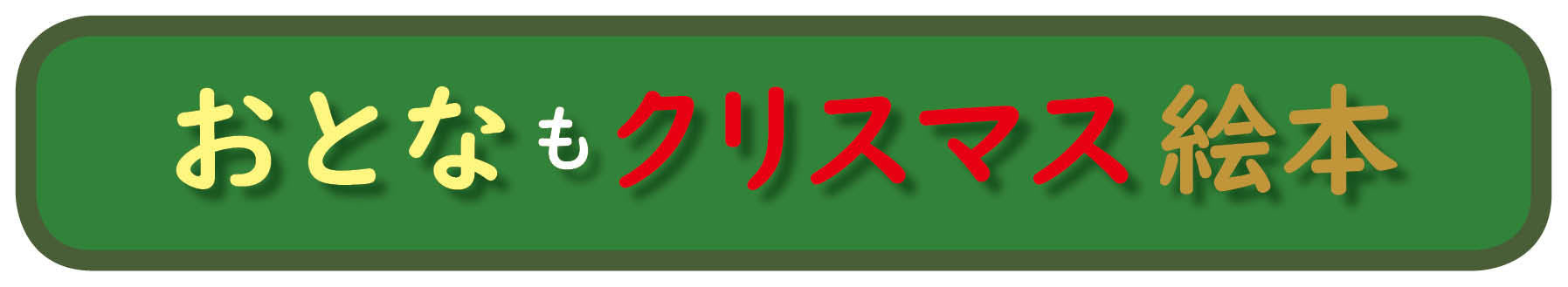 クリスマスの絵本 オリジナル絵本 パーソナライズ絵本 カスタマイズ絵本 名前入り絵本 名前入りプレゼント 大人のクリスマスプレゼント 彼女 彼氏 告白 プロポーズ 好きな人 ホワイトクリスマス