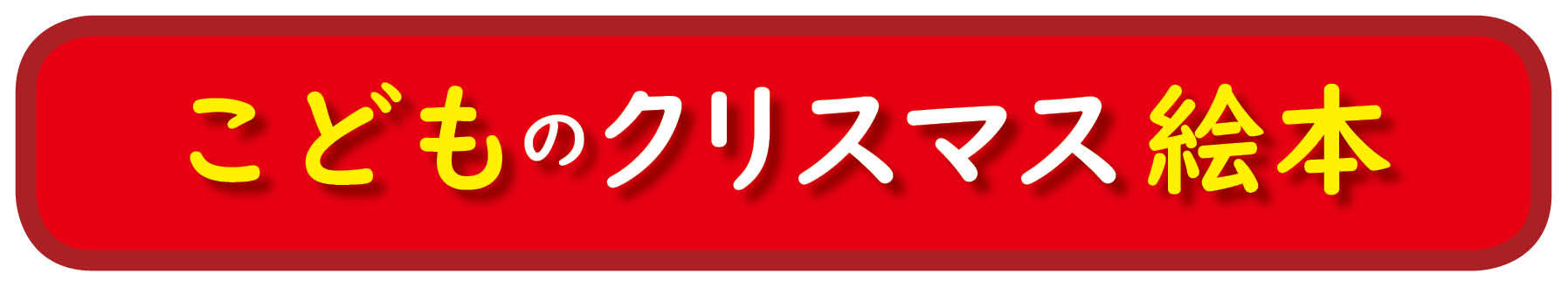 クリスマスの絵本 オリジナル絵本 パーソナライズ絵本 カスタマイズ絵本 名前入り絵本 名前入りプレゼント 子供のクリスマスプレゼント 1歳 2歳 3歳 4歳 5歳 6歳