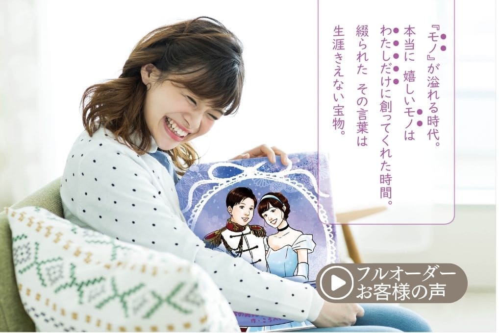 あなたの絵本ドットコム 商品詳細 フルオーダー絵本 大人の絵本 イラストを描く絵本 プロポーズ 結婚式 誕生日 父の日 母の日 長寿祝い 自分史 彼氏 彼女 パートナー 家族 親子