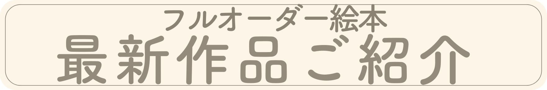 あなたの絵本ドットコム フルオーダー絵本 最新作品の紹介 名入れ絵本