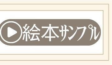絵本 オリジナル絵本専門店 あなたの絵本ドットコム 作品紹介 フルオーダー イラスト制作