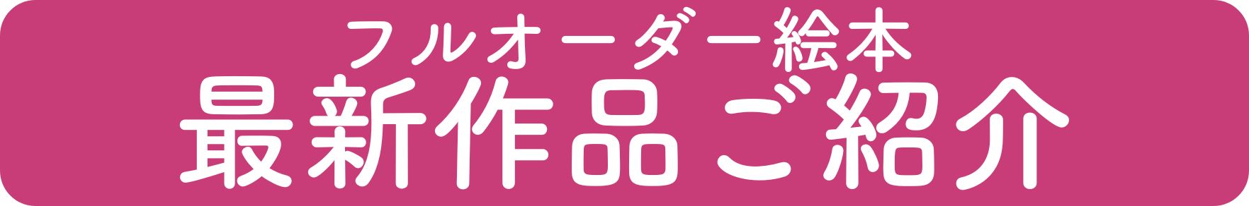 オリジナル絵本 フルオーダー絵本 作品紹介 あなたの絵本ドットコム ブーキー ミーオン JALの絵本 メトロの絵本