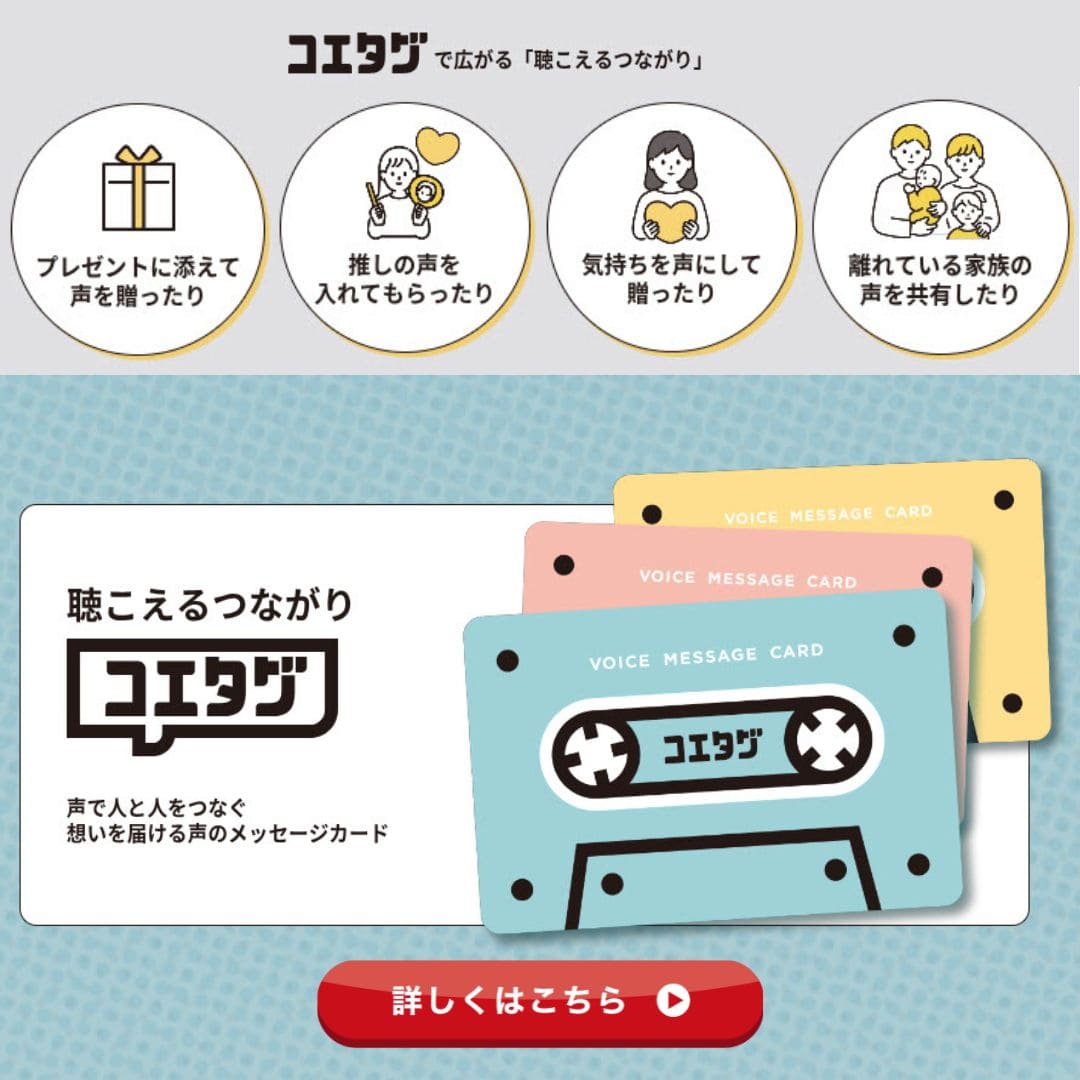 あなたの声を贈るギフト コエタグ 誕生日や記念日にありがとうを伝えるプレゼント