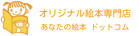 あなたの絵本ドットコム