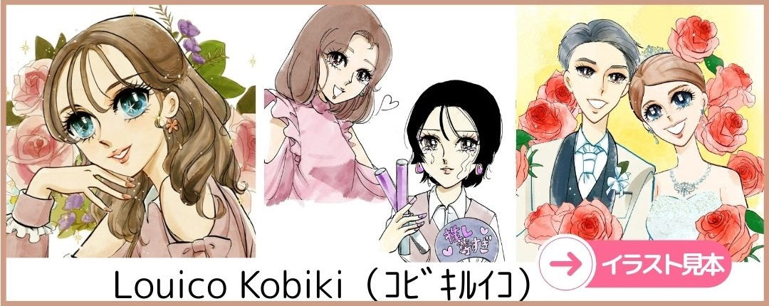 名入れ絵本 似顔絵 イラストレーター 紹介 Louico Kobiki 結婚式 プレゼント