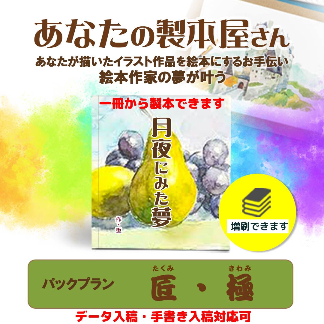 絵本 自費出版 製本 イラストレーター がっぷり