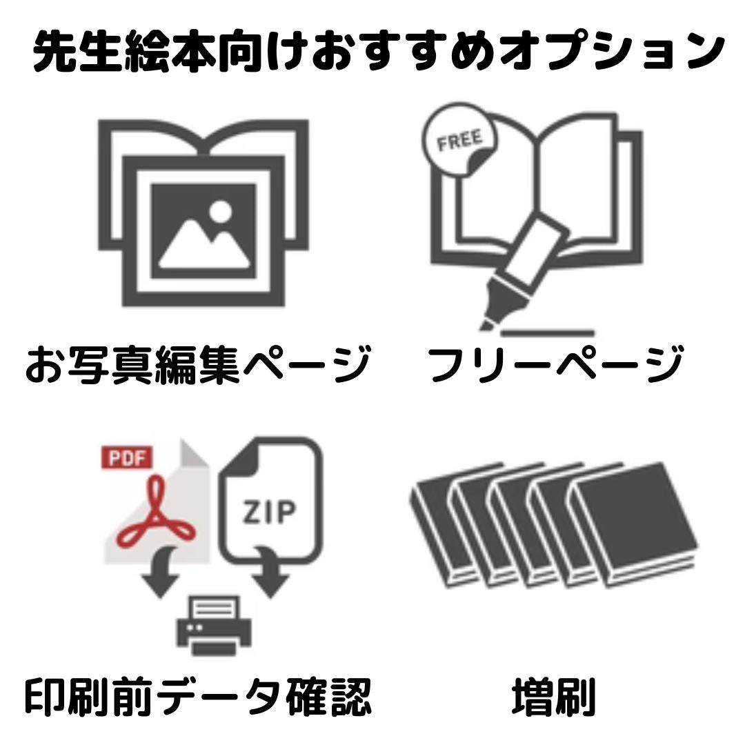 名入れ先生 名前入り プレゼント 卒園記念 お得なオプション 増刷 幼稚園 保育園 卒園 先生ありがとう