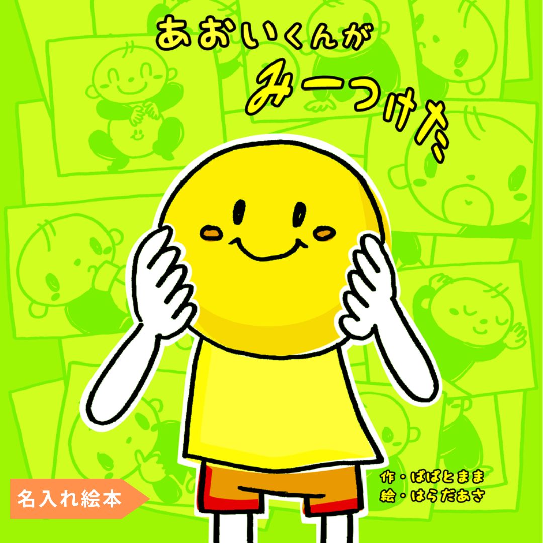 名入れ絵本「みーつけた」表紙 仕掛け絵本 1~5歳向け 遊びながら学べる ユニークな名入れ絵本 似顔絵の入る絵本 #名入れ絵本 #名前入り絵本 #仕掛け絵本 #誕生日祝い #オリジナル絵本 #カスタマイズ #パーソナライズ #プレゼント#誕プレ #メッセージ #手紙 #贈り物 #読み聞かせ #孫 #似顔絵 #似顔絵絵本 #1歳 #2歳 #3歳 #4歳 #5歳 #6歳 #7歳 #8歳 #9歳 #10歳 あなたの絵本ドットコム