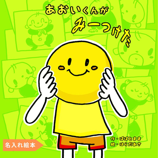 名入れ絵本「みーつけた」表紙 仕掛け絵本 1~5歳向け 遊びながら学べる ユニークな名入れ絵本  似顔絵の入る絵本 #名入れ絵本 #名前入り絵本 #仕掛け絵本 #誕生日祝い  #オリジナル絵本 #カスタマイズ #パーソナライズ #プレゼント#誕プレ #メッセージ #手紙 #贈り物  #読み聞かせ #孫 #似顔絵 #似顔絵絵本 #1歳 #2歳 #3歳 #4歳 #5歳 #6歳 #7歳 #8歳 #9歳 #10歳 あなたの絵本ドットコム