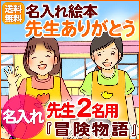 名入れ絵本「冒険物語」先生2名版(2冊) 卒園の記念絵本 先生と36人のお友達の名前が入ります 二度とない大切な日々を絵本にしませんか - あなたの絵本ドットコム名入れ絵本