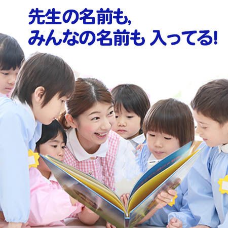 名入れ絵本「冒険物語」先生2名版(2冊) 卒園の記念絵本 先生と36人のお友達の名前が入ります 二度とない大切な日々を絵本にしませんか - あなたの絵本ドットコム名入れ絵本